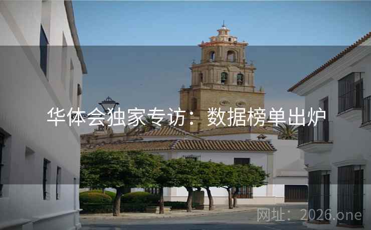 华体会独家专访：数据榜单出炉