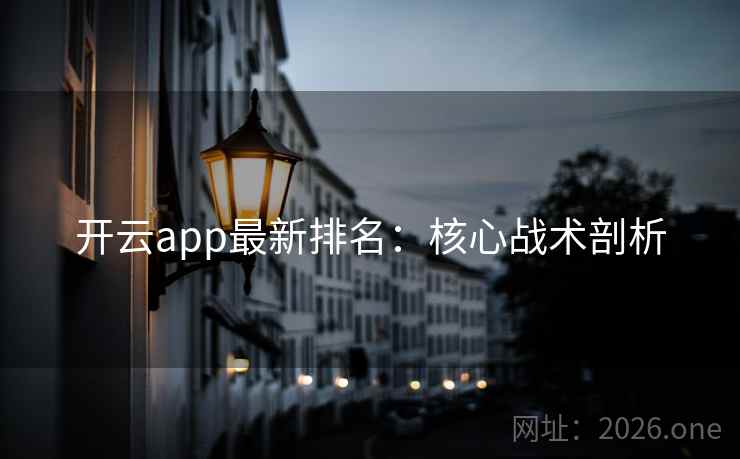 开云app最新排名：核心战术剖析
