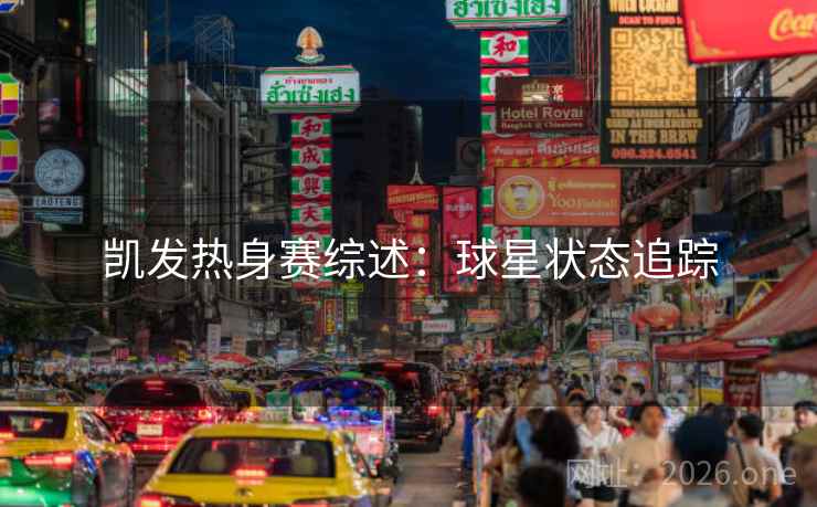 凯发热身赛综述：球星状态追踪
