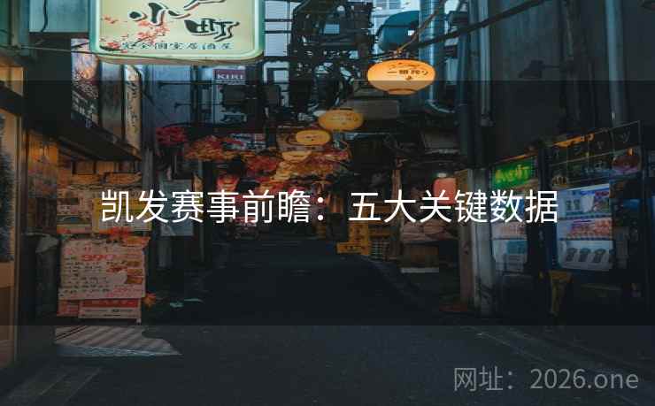 凯发赛事前瞻：五大关键数据