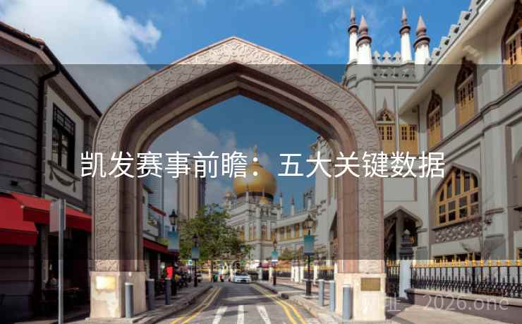 凯发赛事前瞻：五大关键数据  第2张