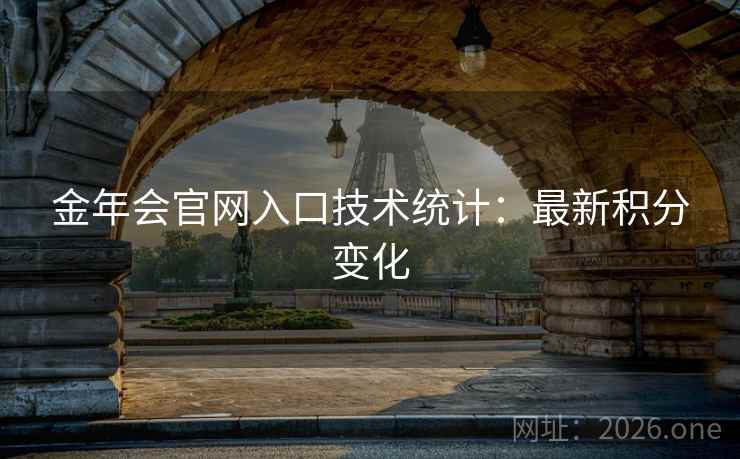 金年会官网入口技术统计：最新积分变化