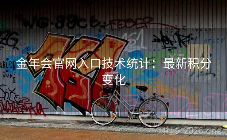 金年会官网入口技术统计：最新积分变化