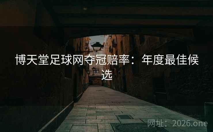 博天堂足球网夺冠赔率：年度最佳候选