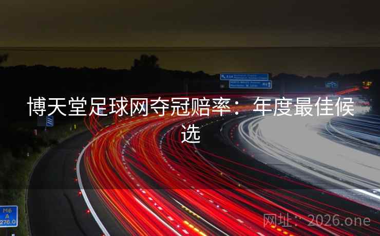 博天堂足球网夺冠赔率：年度最佳候选