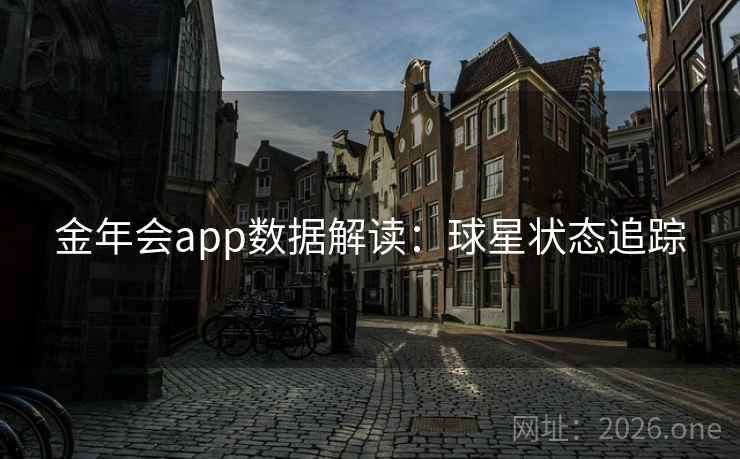 金年会app数据解读：球星状态追踪
