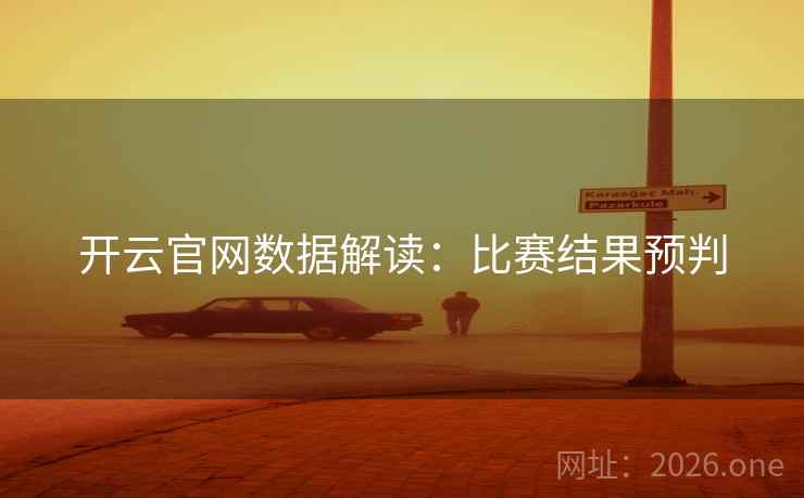 开云官网数据解读：比赛结果预判