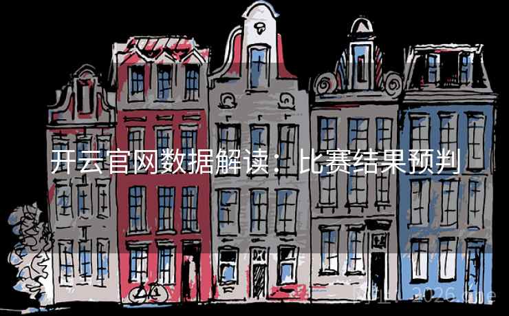 开云官网数据解读：比赛结果预判