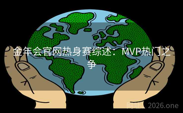 金年会官网热身赛综述：MVP热门之争