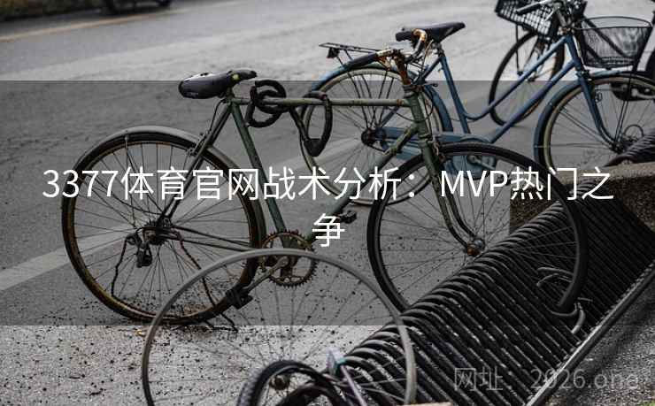 3377体育官网战术分析：MVP热门之争