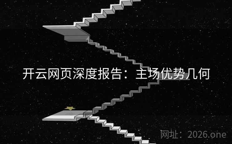 开云网页深度报告：主场优势几何