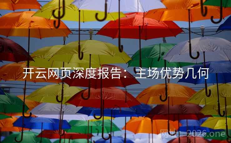 开云网页深度报告：主场优势几何