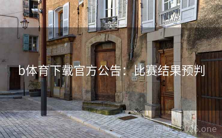 b体育下载官方公告：比赛结果预判