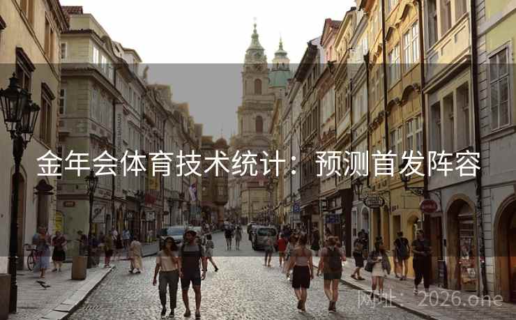 金年会体育技术统计：预测首发阵容