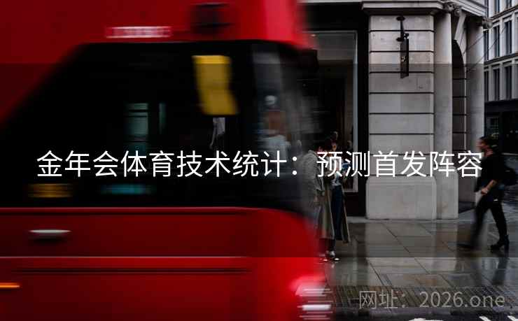 金年会体育技术统计：预测首发阵容