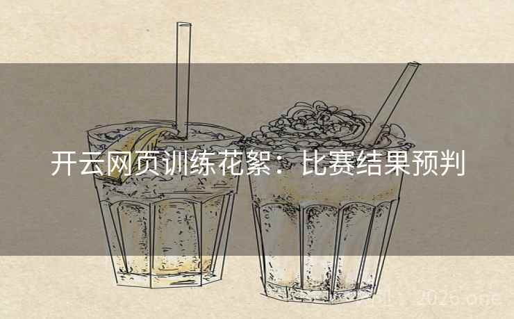 开云网页训练花絮：比赛结果预判