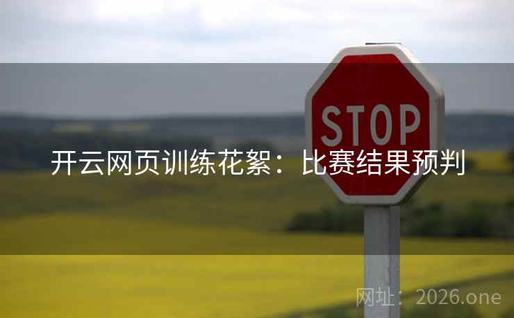 开云网页训练花絮：比赛结果预判