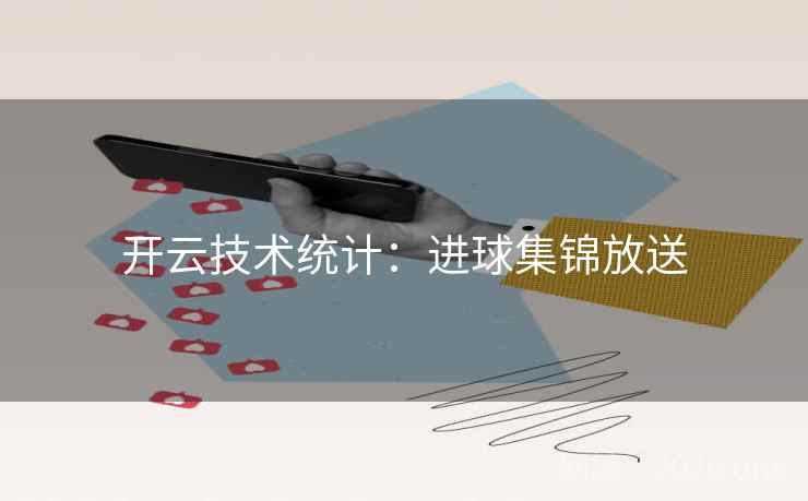 开云技术统计：进球集锦放送