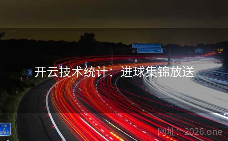 开云技术统计：进球集锦放送