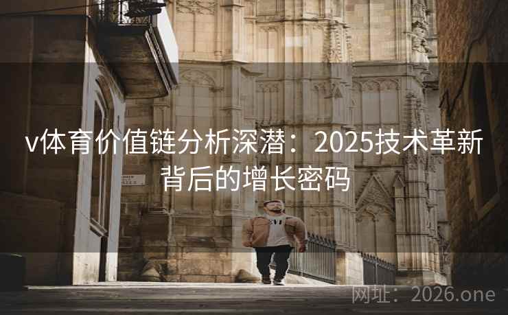 v体育价值链分析深潜：2025技术革新背后的增长密码