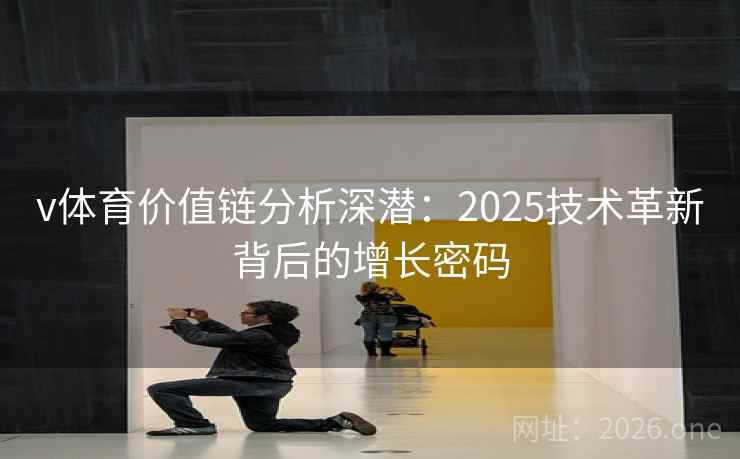 v体育价值链分析深潜：2025技术革新背后的增长密码