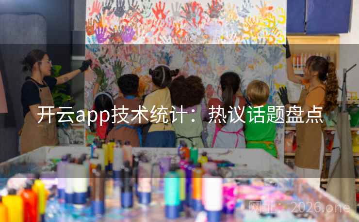开云app技术统计：热议话题盘点