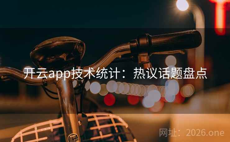 开云app技术统计：热议话题盘点