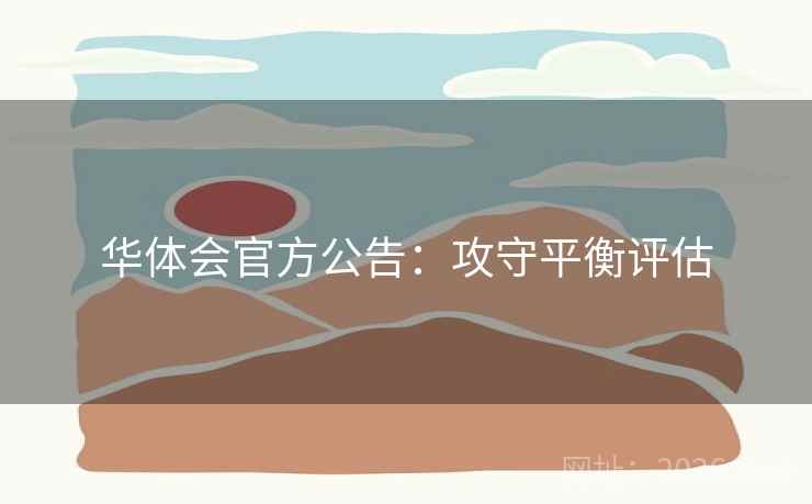 华体会官方公告：攻守平衡评估