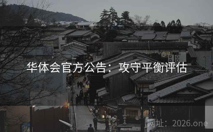 华体会官方公告：攻守平衡评估