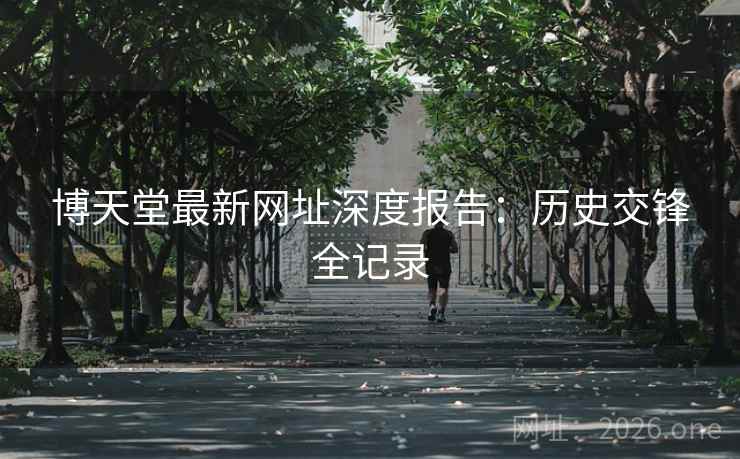 博天堂最新网址深度报告：历史交锋全记录