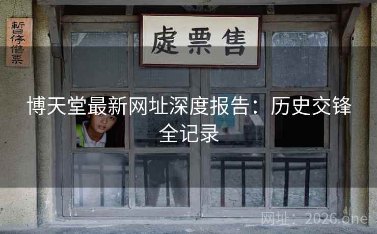 博天堂最新网址深度报告：历史交锋全记录