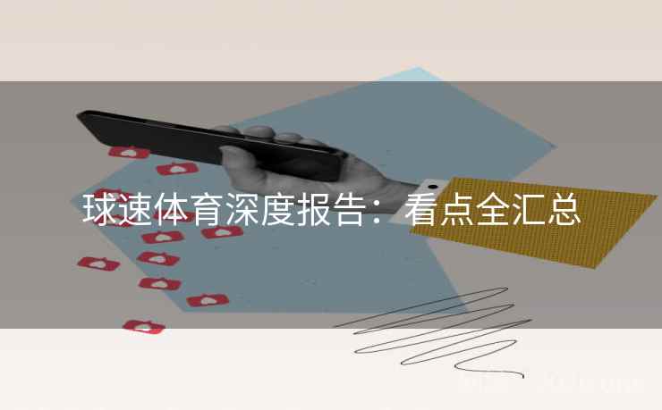 球速体育深度报告：看点全汇总