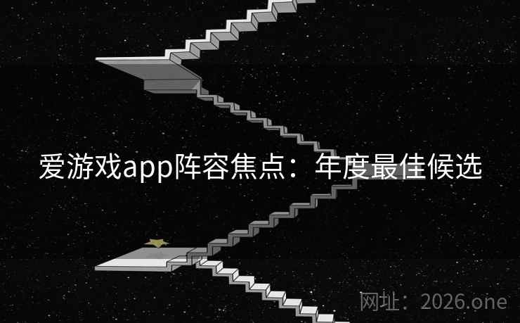 爱游戏app阵容焦点：年度最佳候选