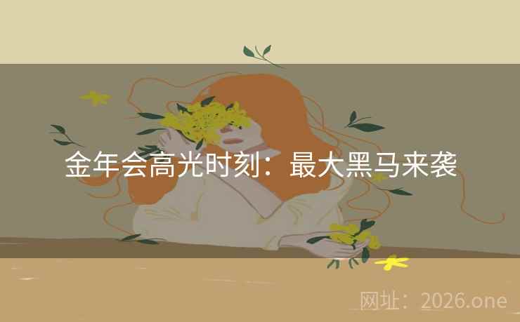 金年会高光时刻：最大黑马来袭