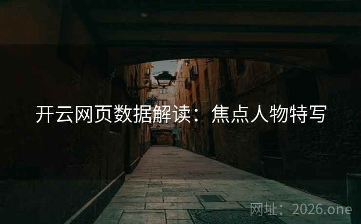 开云网页数据解读：焦点人物特写
