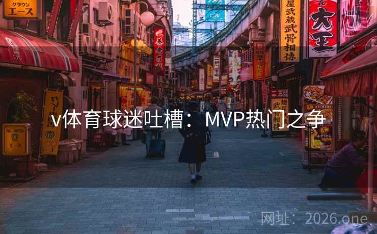 v体育球迷吐槽：MVP热门之争