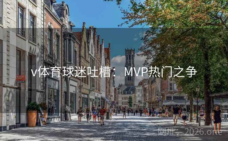 v体育球迷吐槽：MVP热门之争