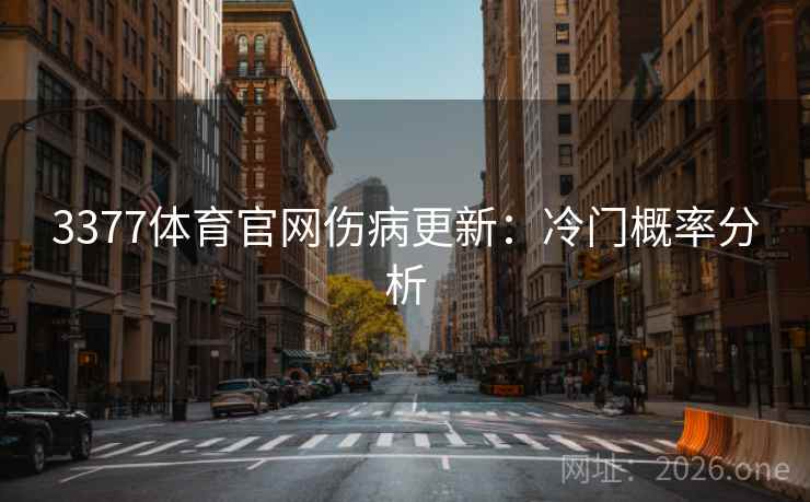 3377体育官网伤病更新：冷门概率分析