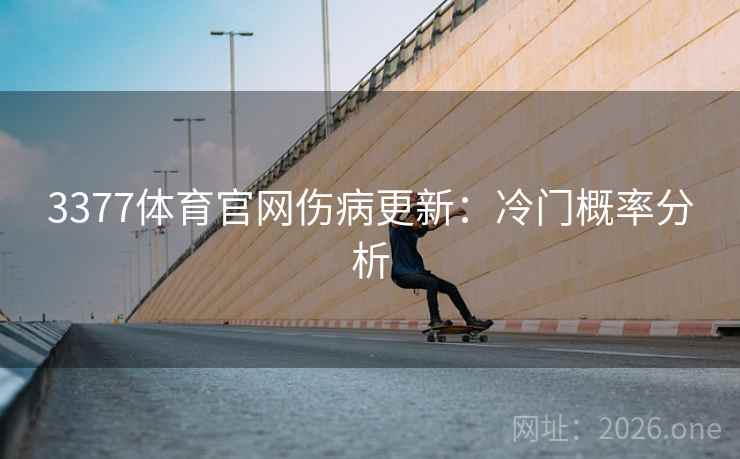 3377体育官网伤病更新：冷门概率分析