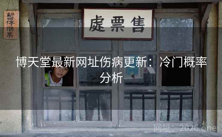博天堂最新网址伤病更新：冷门概率分析
