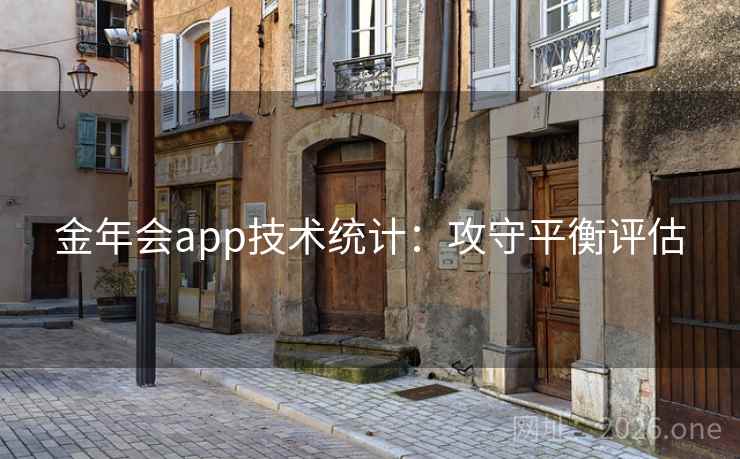 金年会app技术统计：攻守平衡评估