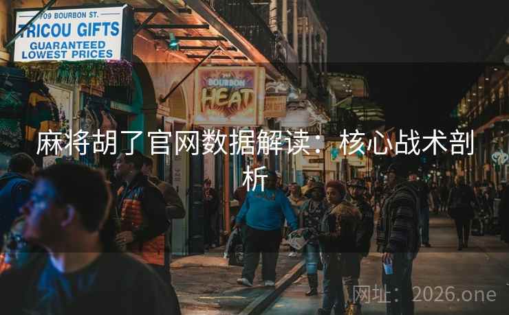 麻将胡了官网数据解读：核心战术剖析