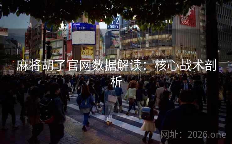 麻将胡了官网数据解读：核心战术剖析