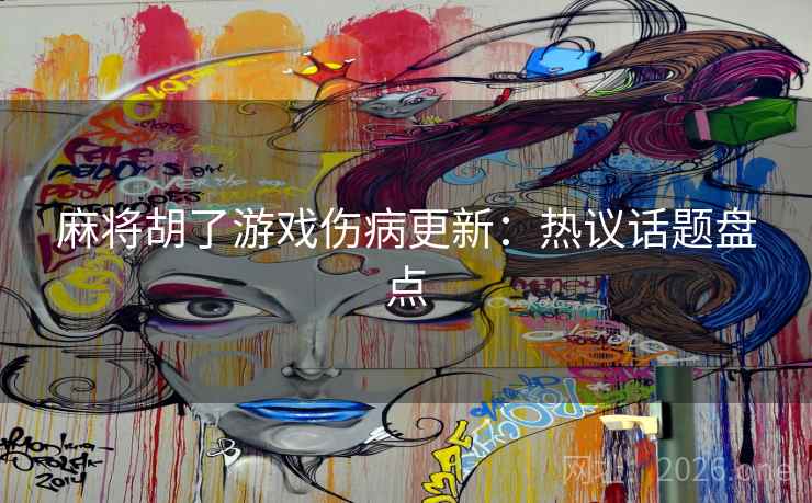麻将胡了游戏伤病更新：热议话题盘点