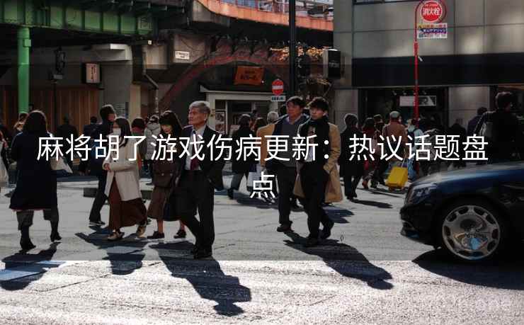 麻将胡了游戏伤病更新：热议话题盘点
