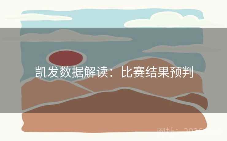 凯发数据解读：比赛结果预判