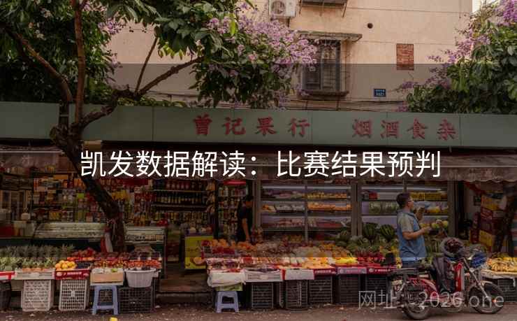 凯发数据解读：比赛结果预判