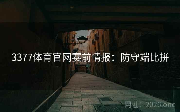 3377体育官网赛前情报：防守端比拼
