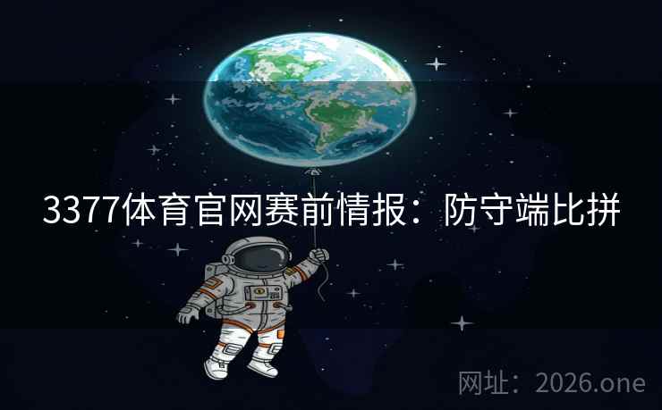 3377体育官网赛前情报：防守端比拼
