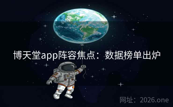 博天堂app阵容焦点：数据榜单出炉